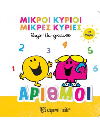 ΜΙΚΡΟΙ ΚΥΡΙΟΙ ΜΙΚΡΕΣ ΚΥΡΙΕΣ - ΑΡΙΘΜΟΙ