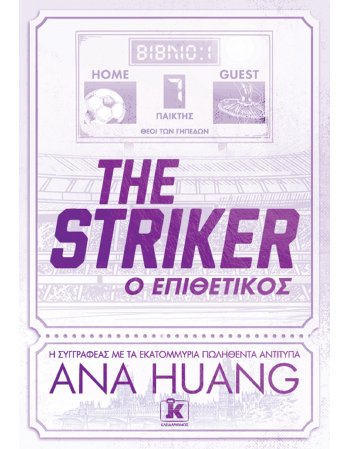 THE STRIKER Ο ΕΠΙΘΕΤΙΚΟΣ