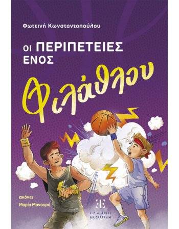 ΟΙ ΠΕΡΙΠΕΤΕΙΕΣ ΕΝΟΣ ΦΙΛΑΘΛΟΥ