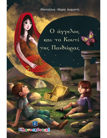 Ο ΑΓΓΕΛΟΣ ΚΑΙ ΤΟ ΚΟΥΤΙ ΤΗΣ ΠΑΝΔΩΡΑΣ