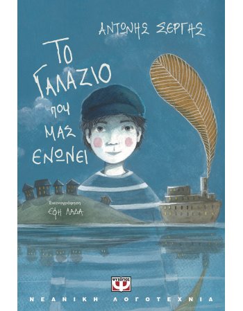 ΤΟ ΓΑΛΑΖΙΟ ΠΟΥ ΜΑΣ ΕΝΩΝΕΙ