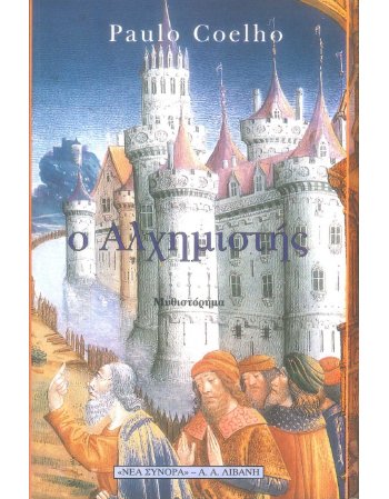 Ο ΑΛΧΗΜΙΣΤΗΣ