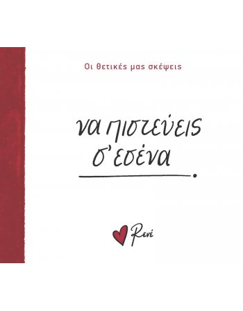 ΡΕΝΕ - ΝΑ ΠΙΣΤΕΥΕΙΣ Σ' ΕΣΕΝΑ!/ΟΙ ΘΕΤΙΚΕΣ ΜΑΣ ΣΚΕΨΕΙΣ