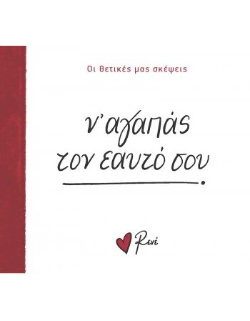 ΡΕΝΕ - ΝΑ ΑΓΑΠΑΣ ΤΟΝ ΕΥΑΤΟ ΣΟΥ/ΟΙ ΘΕΤΙΚΕΣ ΜΑΣ ΣΚΕΨΕΙΣ