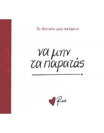 ΡΕΝΕ - ΝΑ ΜΗΝ ΤΑ ΠΑΡΑΤΑΣ/ΟΙ ΘΕΤΙΚΕΣ ΜΑΣ ΣΚΕΨΕΙΣ