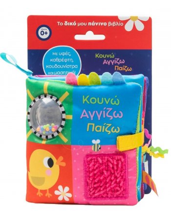 ΚΟΥΝΩ ΑΓΓΙΖΩ ΠΑΙΖΩ