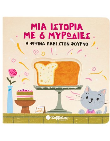 ΜΙΑ ΙΣΤΟΡΙΑ ΜΕ 6 ΜΥΡΩΔΙΕΣ: Η ΨΙΨΙΝΑ ΠΑΕΙ ΣΤΟΝ ΦΟΥΡΝΟ