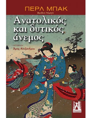 ΑΝΑΤΟΛΙΚΟΣ ΚΑΙ ΔΥΤΙΚΟΣ ΑΝΕΜΟΣ