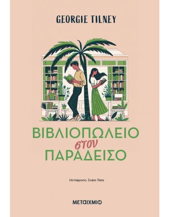 ΒΙΒΛΙΟΠΩΛΕΙΟ ΣΤΟΝ ΠΑΡΑΔΕΙΣΟ