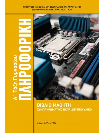 ΠΛΗΡΟΦΟΡΙΚΗ ΓΥΜΝΑΣΙΟΥ