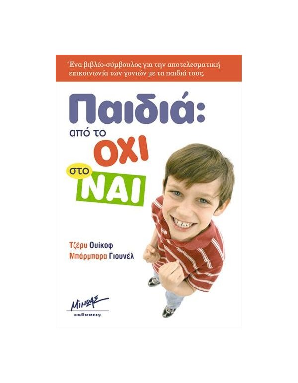ΠΑΙΔΙΑ: ΑΠΟ ΤΟ ΟΧΙ ΣΤΟ ΝΑΙ