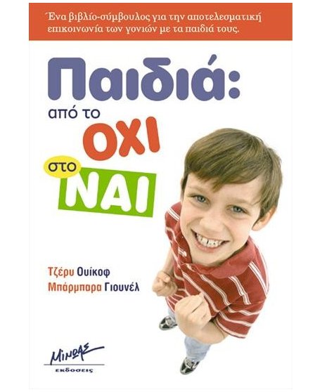 ΠΑΙΔΙΑ: ΑΠΟ ΤΟ ΟΧΙ ΣΤΟ ΝΑΙ