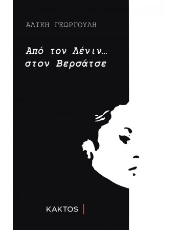 ΑΠΟ ΤΟΝ ΛΕΝΙΝ ΣΤΟΝ ΒΕΡΣΑΤΣΕ