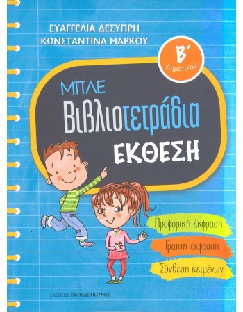 ΜΠΛΕ ΒΙΒΛΙΟΤΕΤΡΑΔΙΑ ΕΚΘΕΣΗ Β ΔΗΜΟΤΙΚΟΥ
