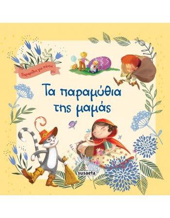 ΤΑ ΠΑΡΑΜΥΘΙΑ ΤΗΣ ΜΑΜΑΣ