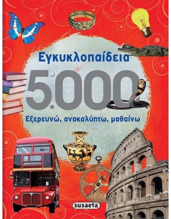 ΕΓΚΥΚΛΟΠΑΙΔΕΙΑ 5.000 ΕΞΕΡΕΥΝΩ, ΑΝΑΚΑΛΥΠΤΩ ΜΑΘΑΙΝΩ