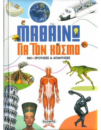 ΜΑΘΑΙΝΩ ΓΙΑ ΤΟΝ ΚΟΣΜΟ