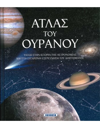 ΑΤΛΑΣ ΤΟΥ ΟΥΡΑΝΟΥ