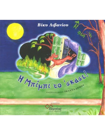 Η ΜΠΙΜΠΙ ΤΟ ΕΣΚΑΣΕ!