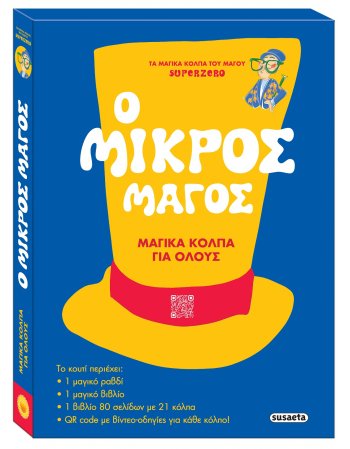 Ο ΜΙΚΡΟΣ ΜΑΓΟΣ  - ΜΑΓΙΚΑ ΚΟΛΠΑ ΓΙΑ ΟΛΟΥΣ