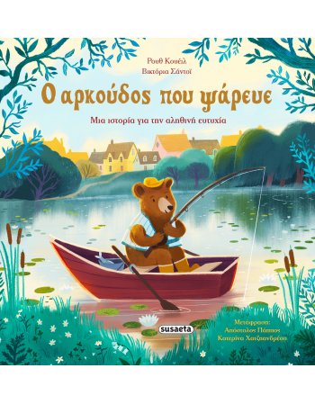 Ο ΑΡΚΟΥΔΟΣ ΠΟΥ ΨΑΡΕΥΕ