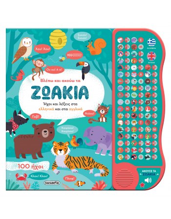 ΒΛΕΠΩ ΚΑΙ ΑΚΟΥΩ ΤΑ ΖΩΑΚΙΑ ΕΛΛΗΝΙΚΑ & ΑΓΓΛΙΚΑ