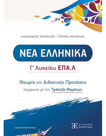 ΝΕΑ ΕΛΛΗΝΙΚΑ - Γ΄ ΛΥΚΕΙΟΥ ΕΠΑ.Λ.