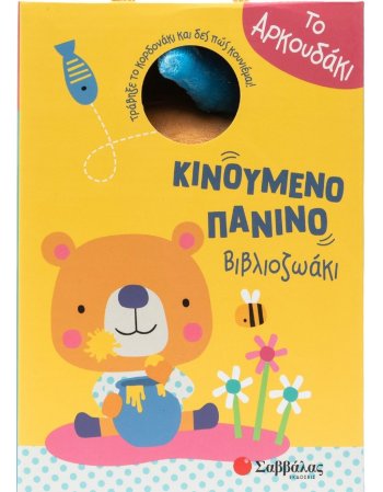 ΤΟ ΑΡΚΟΥΔΑΚΙ ΚΙΝΟΥΜΕΝΟ ΠΑΝΙΝΟ ΒΙΒΛΙΟΖΩΑΚΙ