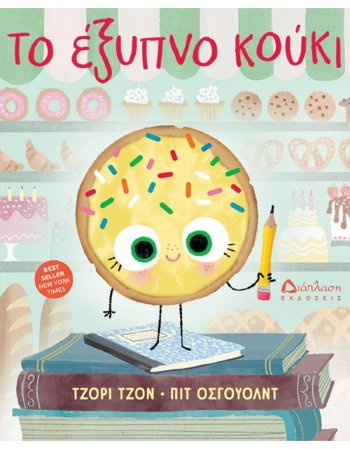 ΤΟ ΕΞΥΠΝΟ ΚΟΥΚΙ