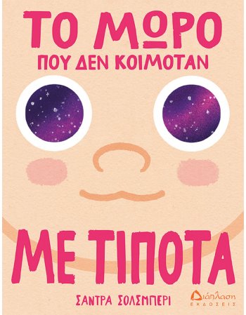 ΤΟ ΜΩΡΟ ΠΟΥ ΔΕΝ ΚΟΙΜΟΤΑΝ ΜΕ ΤΙΠΟΤΑ