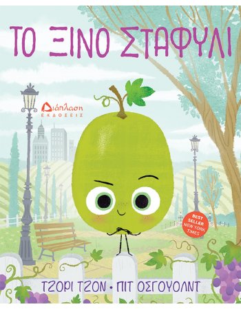 ΤΟ ΞΙΝΟ ΣΤΑΦΥΛΙ