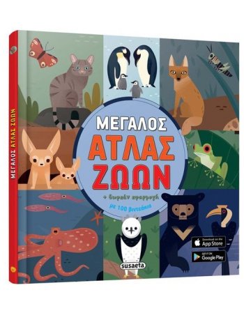 ΜΕΓΑΛΟΣ ΑΤΛΑΣ ΖΩΩΝ