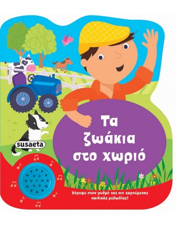 ΤΑ ΖΩΑΚΙΑ ΣΤΟ ΧΩΡΙΟ