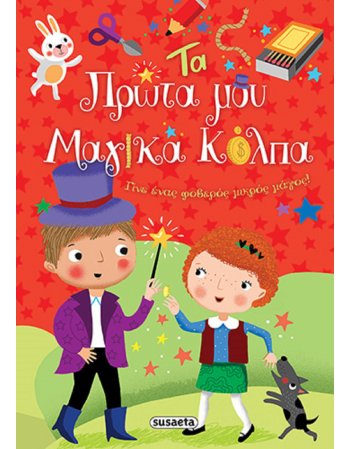 ΤΑ ΠΡΩΤΑ ΜΟΥ ΜΑΓΙΚΑ ΚΟΛΠΑ