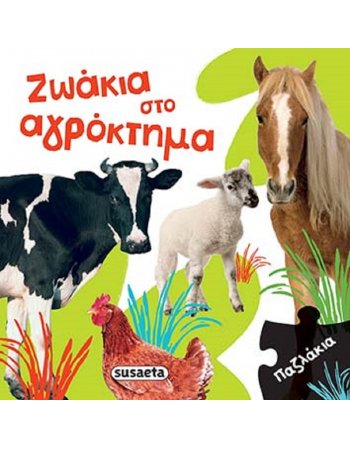 ΖΩΑΚΙΑ ΣΤΟ ΑΓΡΟΚΤΗΜΑ