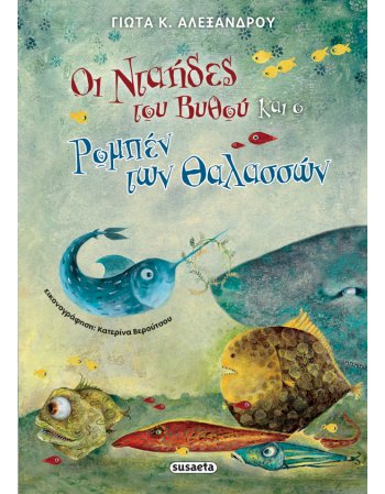 ΟΙ ΝΤΑΗΔΕΣ ΤΟΥ ΒΥΘΟΥ ΚΑΙ Ο ΡΟΜΠΕΝ ΤΩΝ ΘΑΛΑΣΣΩΝ