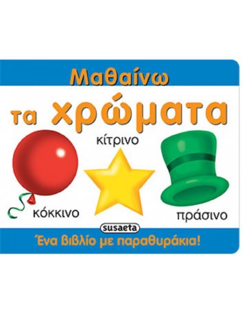 ΜΑΘΑΙΝΩ ΤΑ ΧΡΩΜΑΤΑ