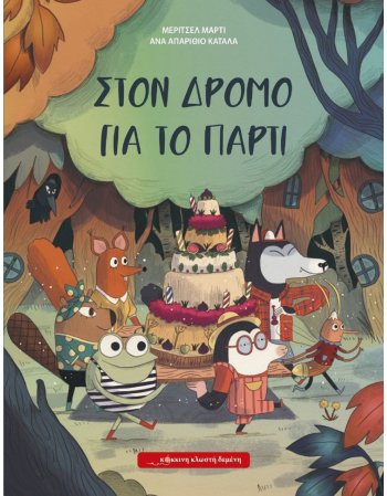 ΣΤΟ ΔΡΟΜΟ ΓΙΑ ΤΟ ΠΑΡΤΙ