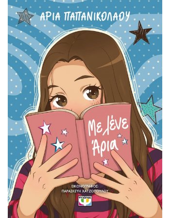 ΜΕ ΛΕΝΕ ΑΡΙΑ