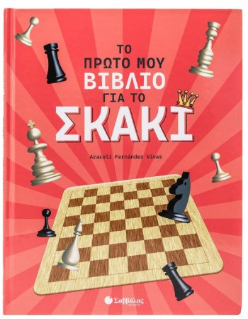 ΤΟ ΠΡΩΤΟ ΜΟΥ ΒΙΒΛΙΟ ΓΙΑ ΤΟ ΣΚΑΚΙ