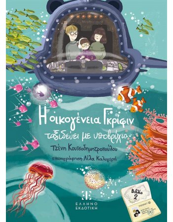 Η ΟΙΚΟΓΕΝΕΙΑ ΓΚΡΙΦΙΝ ΤΑΞΙΔΕΥΕΙ ΜΕ ΥΠΟΒΡΥΧΙΟ