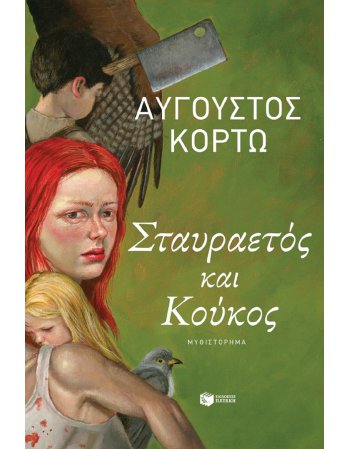 ΣΤΑΥΡΑΕΤΟΣ ΚΑΙ ΚΟΥΚΟΣ