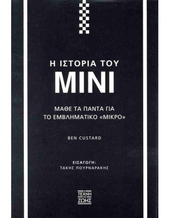Η ΙΣΤΟΡΙΑ ΤΟΥ ΜΙΝΙ