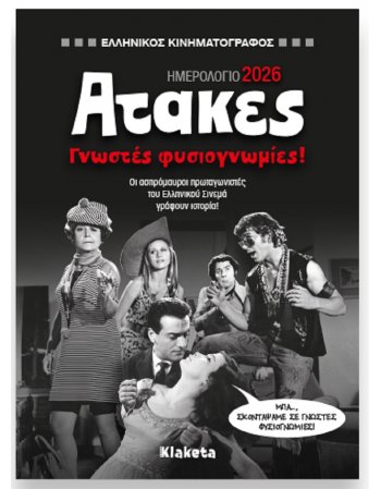 ΕΒΔΟΜΑΔΙΑΙΟ ΗΜΕΡΟΛΟΓΙΟ 2026 «ΑΤΑΚΕΣ: Γνωστές Φυσιογνωμίες!»