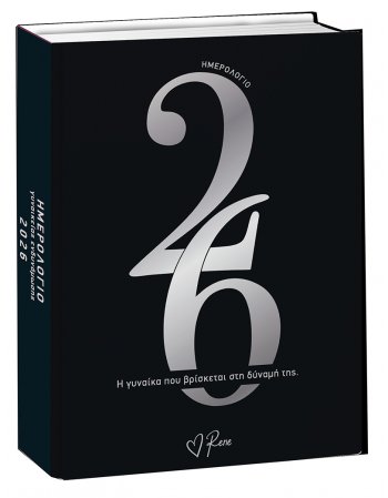 ΗΜΕΡΗΣΙΟ ΗΜΕΡΟΛΟΓΙΟ 2026 -  ΓΥΝΑΙΚΕΙΑΣ ΕΝΔΥΝΑΜΩΣΗΣ