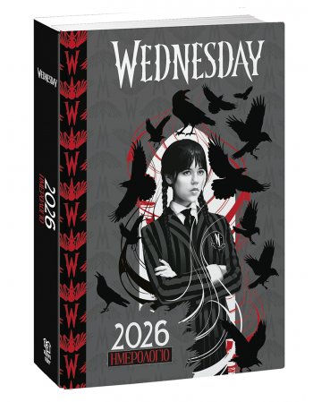 WEDNESDAY ΗΜΕΡΗΣΙΟ ΗΜΕΡΟΛΟΓΙΟ  2026