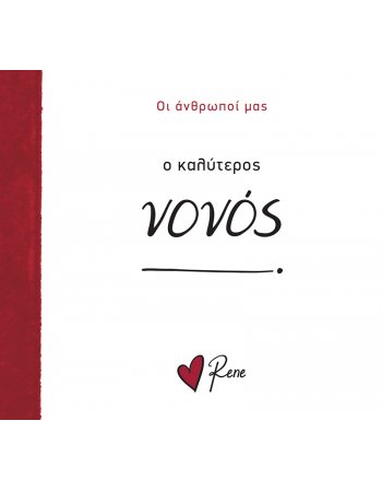 Ο ΚΑΛΥΤΕΡΟΣ ΝΟΝΟΣ