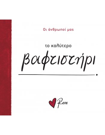 ΤΟ ΚΑΛΥΤΕΡΟ ΒΑΦΤΙΣΤΗΡΙ