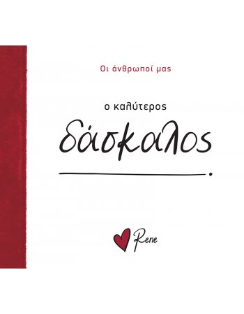 Ο ΚΑΛΥΤΕΡΟΣ ΔΑΣΚΑΛΟΣ