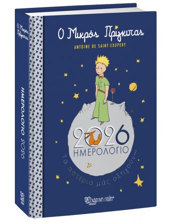 ΜΙΚΡΟΣ ΠΡΙΓΚΙΠΑΣ  ΗΜΕΡΟΛΟΓΙΟ 2026